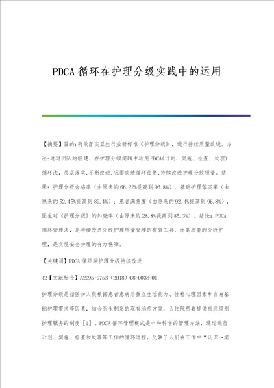 PDCA循环在护理分级实践中的运用