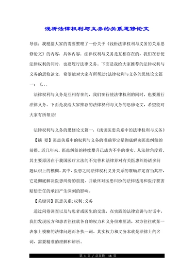 浅析法律权利与义务的关系思修论文