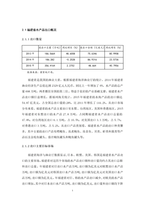 福建水产品出口贸易现状及对策分析.docx