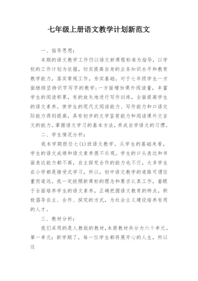 七年级上册语文教学计划新范文_1.docx