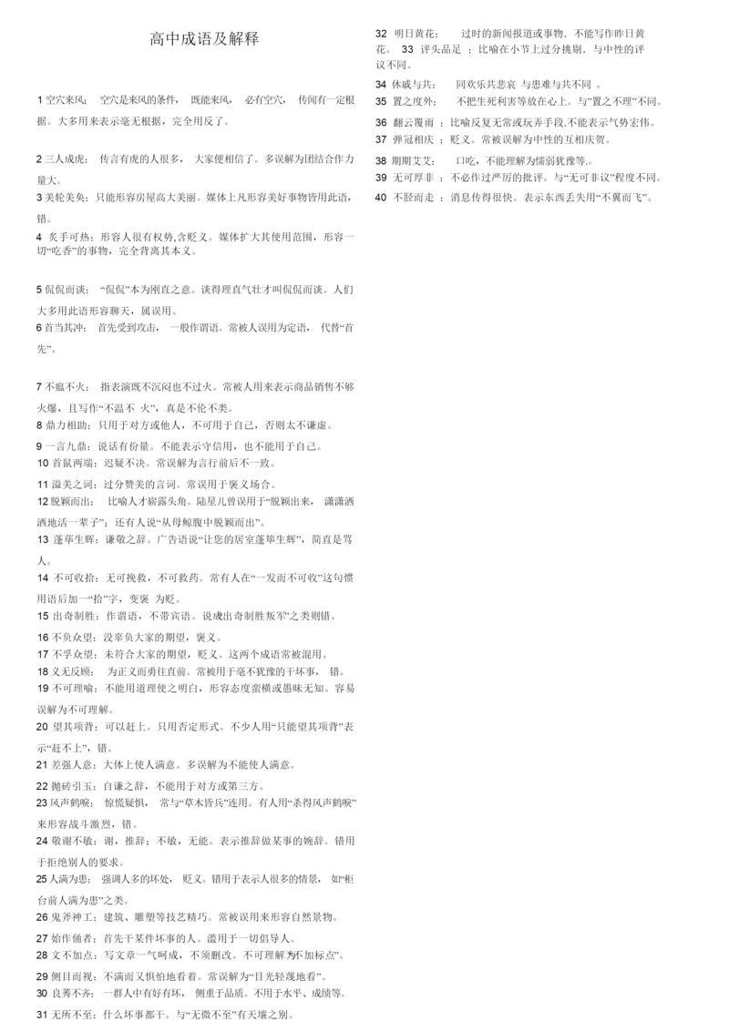 成语560个-高考易错成语大全名师优质资料.docx