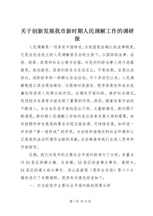 关于创新发展我市新时期人民调解工作的调研报.docx