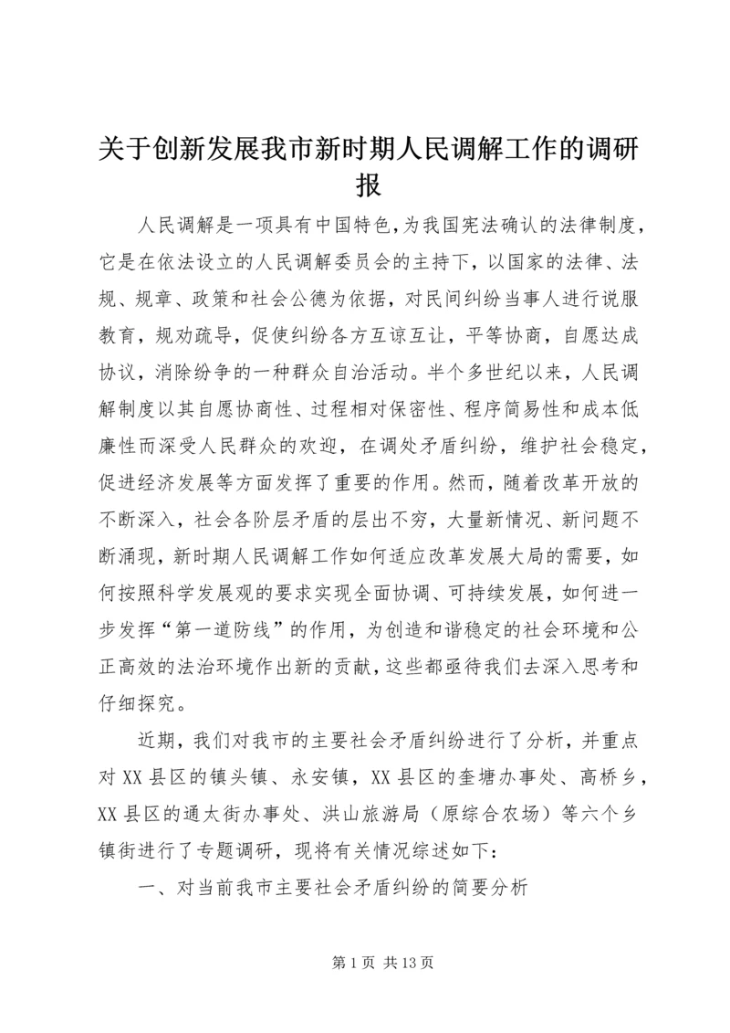 关于创新发展我市新时期人民调解工作的调研报.docx