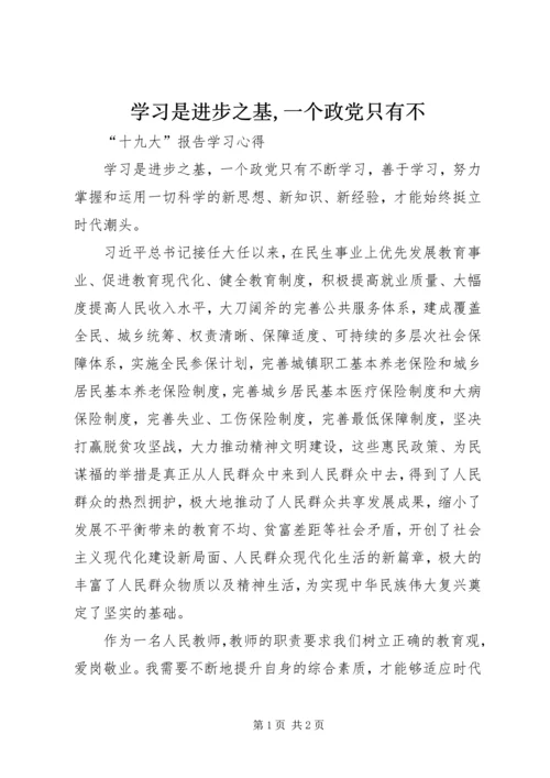 学习是进步之基,一个政党只有不.docx