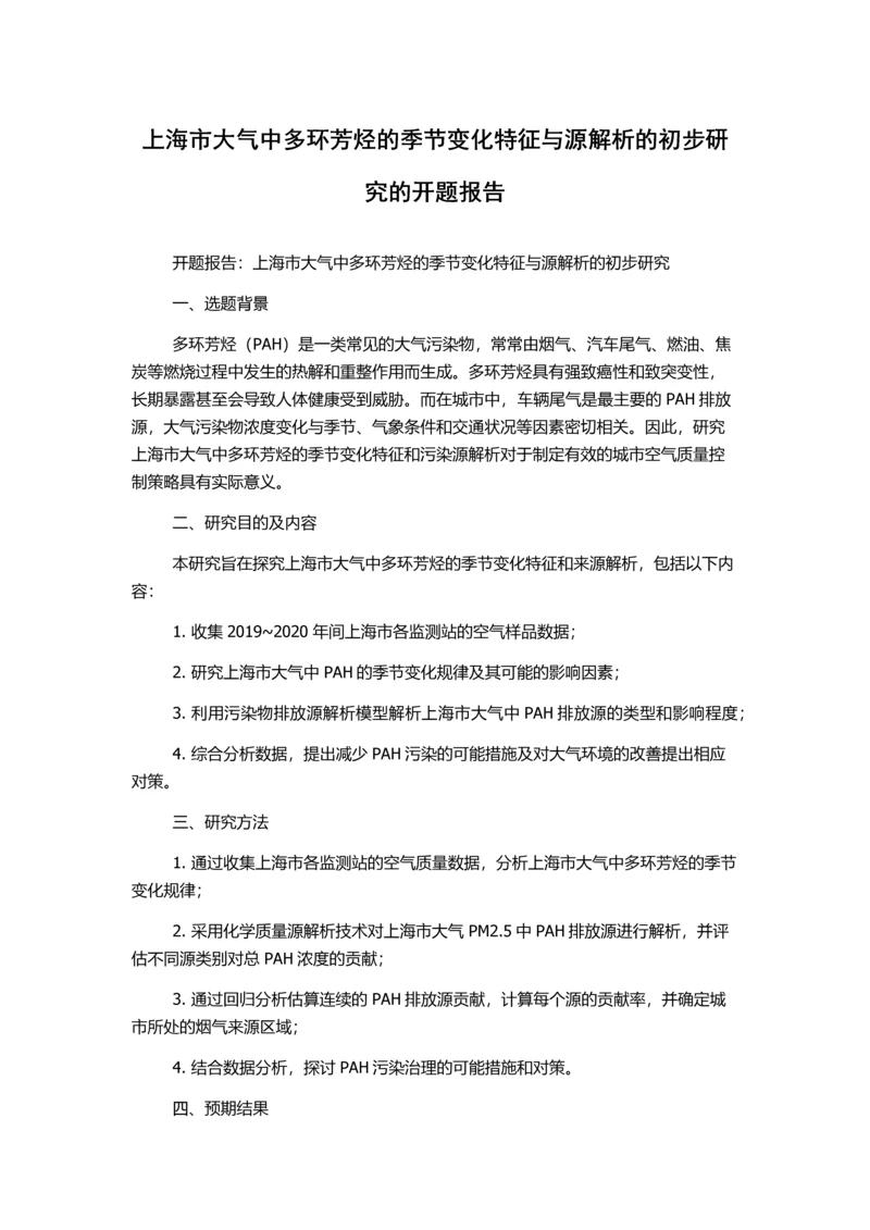 上海市大气中多环芳烃的季节变化特征与源解析的初步研究的开题报告.docx