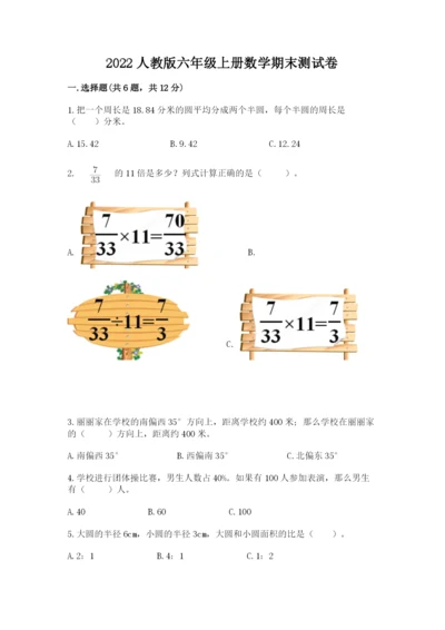 2022人教版六年级上册数学期末测试卷精品加答案.docx