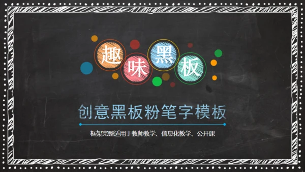 彩色粉笔字黑板风教学课件通用PPT模板