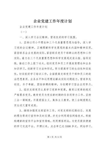 企业党建工作年度计划.docx