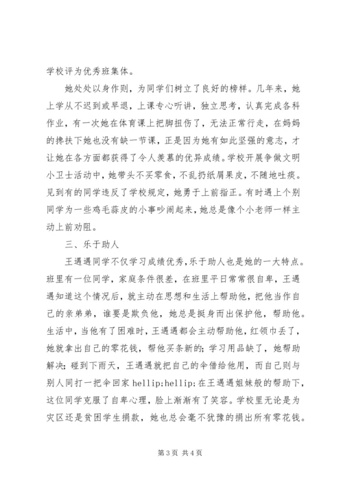 优秀少先队员事迹材料 (23).docx