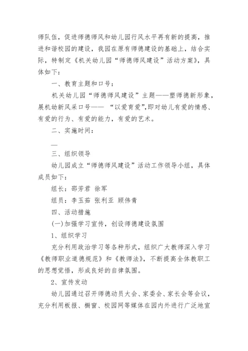 学校师德师风建设实施方案（7篇）.docx