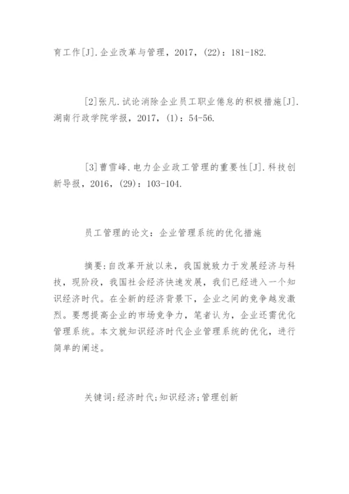 企业员工管理的论文有哪些.docx