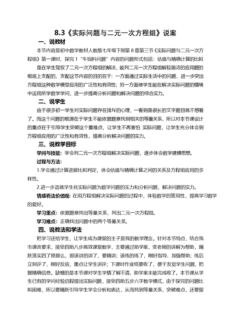 实际问题与二元一次方程组说课案