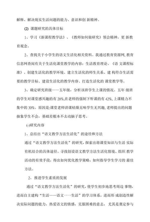 语文课堂教学走向生活化的研究与策略开题报告