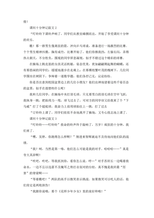 课间十分钟记叙文(15篇).docx