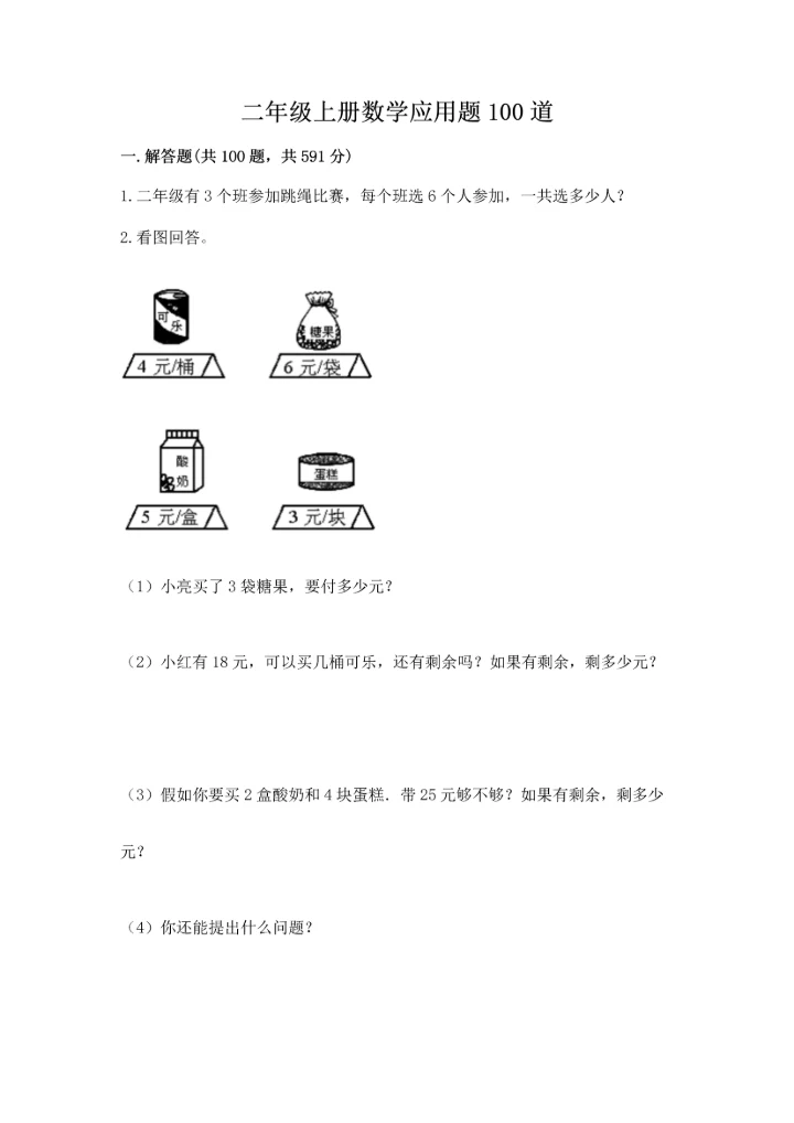 二年级上册数学应用题100道及答案（新）.docx
