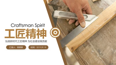 新时代工匠精神大国工匠详细解读PPT模板