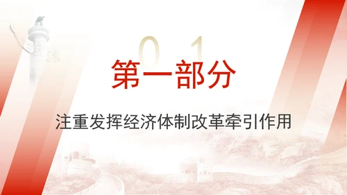 聚焦方向性全局性战略性问题进一步全面深化改革主题党课PPT