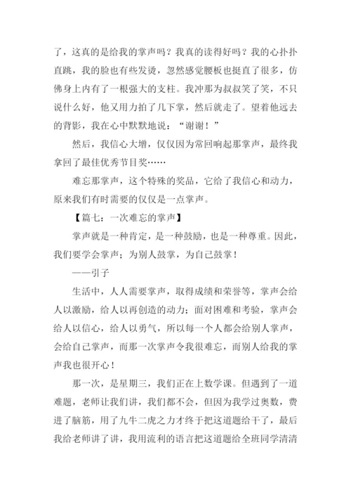 一次难忘的掌声作文500字.docx