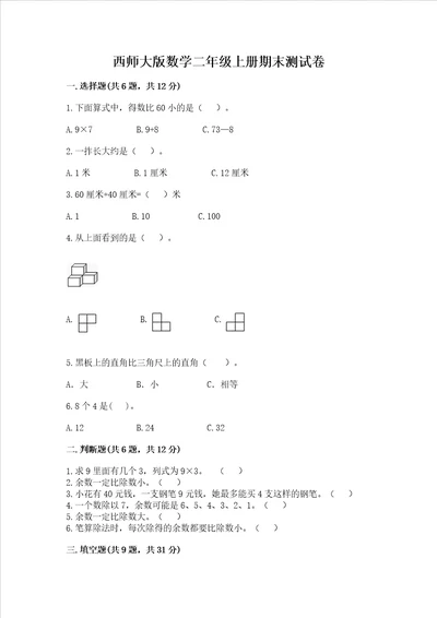 西师大版数学二年级上册期末测试卷及一套完整答案