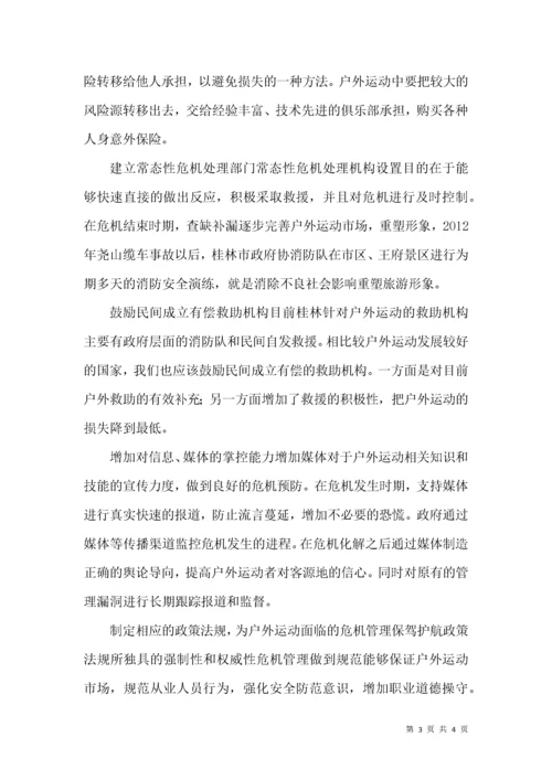 户外运动危机管理探讨.docx