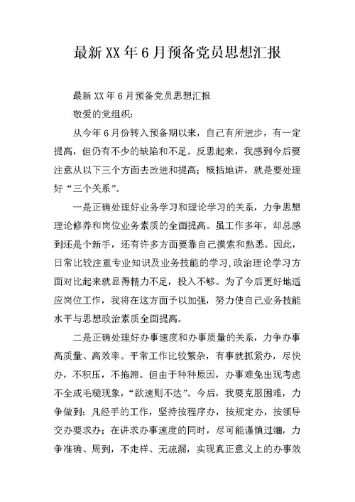 最新XX年6月预备党员思想汇报
