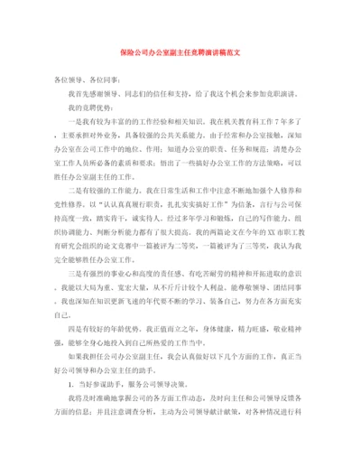 精编之保险公司办公室副主任竞聘演讲稿范文.docx