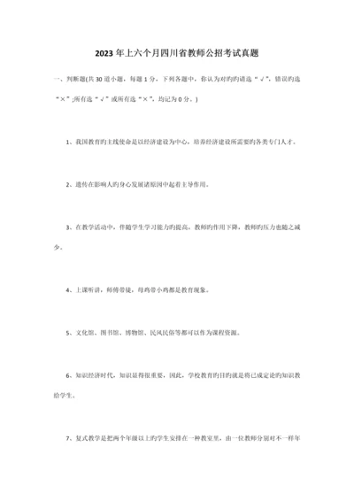 2023年上半年四川省教师公招考试模拟真题.docx