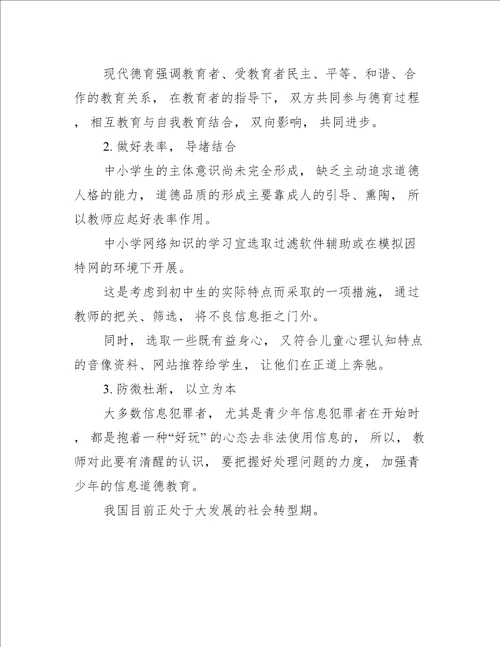 初中阶段学生信息道德培养初探范谊学习心得