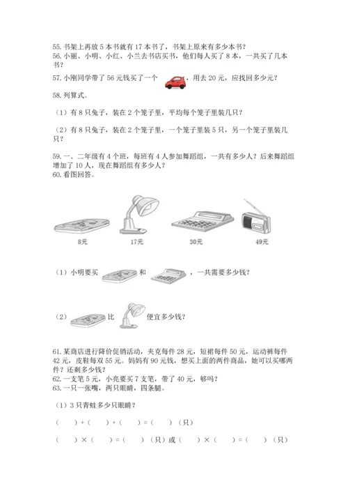 二年级上册数学应用题100道及完整答案【各地真题】.docx