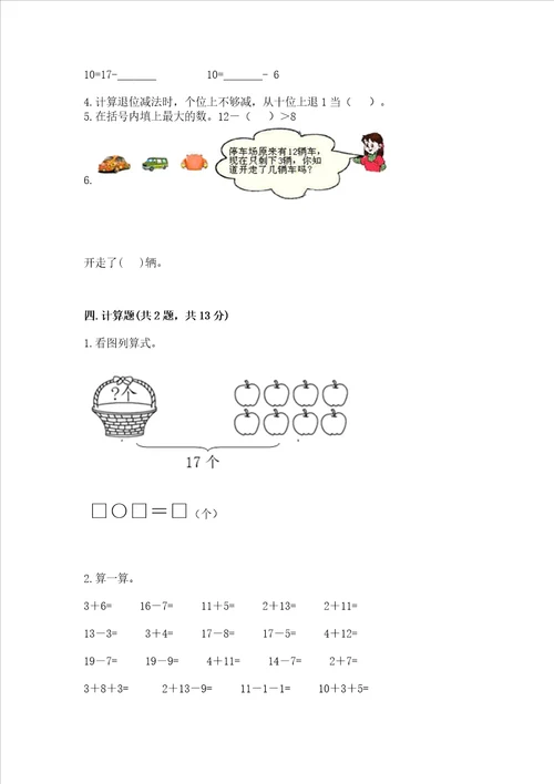 冀教版一年级上册数学第九单元 20以内的减法 测试卷及答案必刷