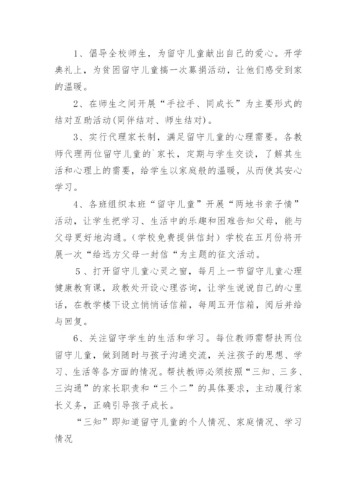 学校关爱留守儿童工作方案.docx