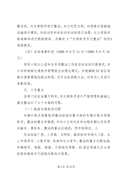 交通安全百日整治方案.docx