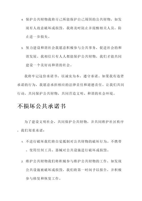 关于不损坏公共承诺书