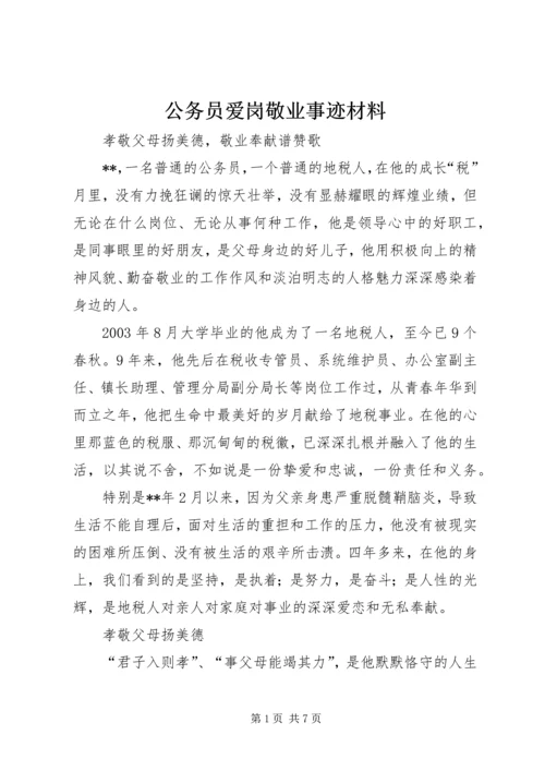 公务员爱岗敬业事迹材料.docx