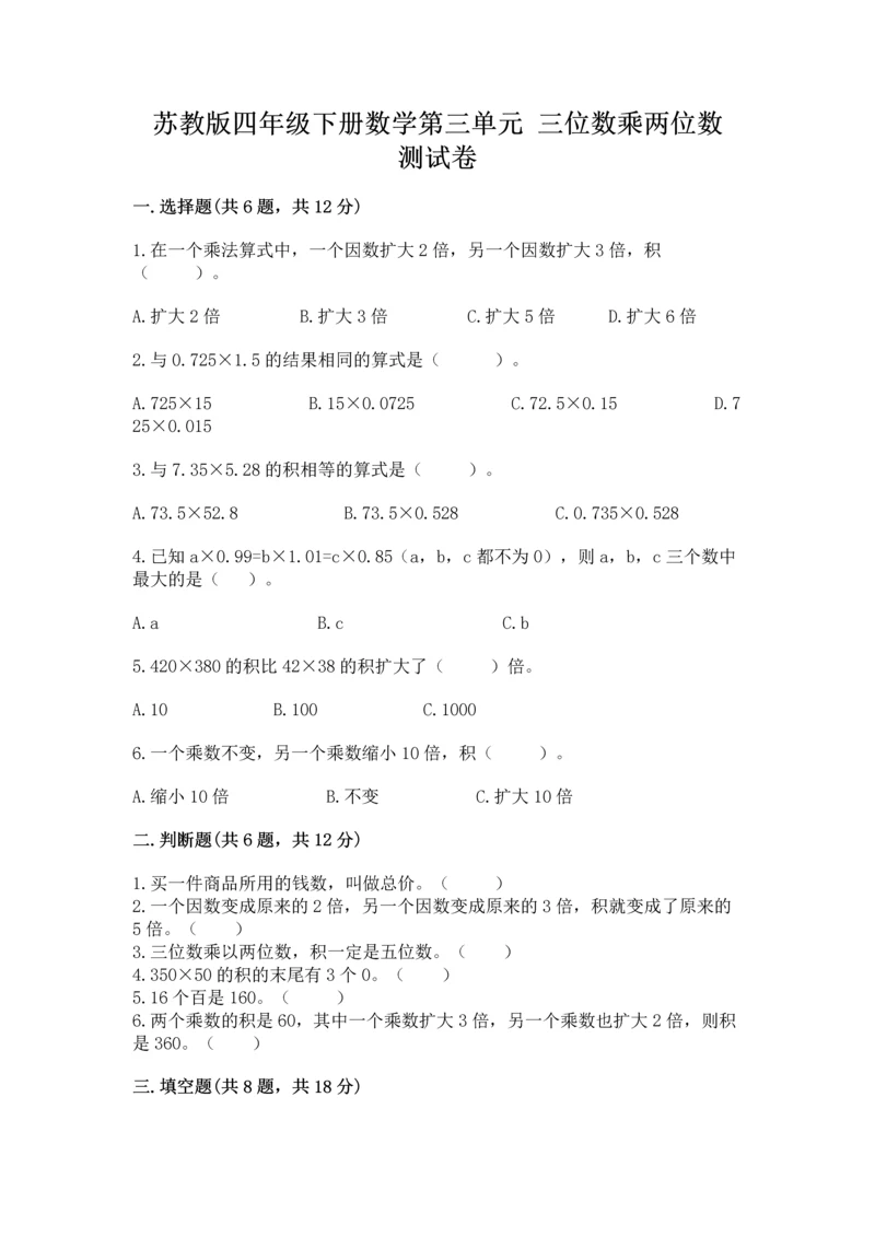 苏教版四年级下册数学第三单元 三位数乘两位数 测试卷精品【各地真题】.docx