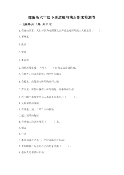 部编版六年级下册道德与法治期末检测卷精品【各地真题】.docx