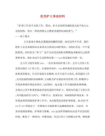 优秀护士事迹材料（精品范文）.docx