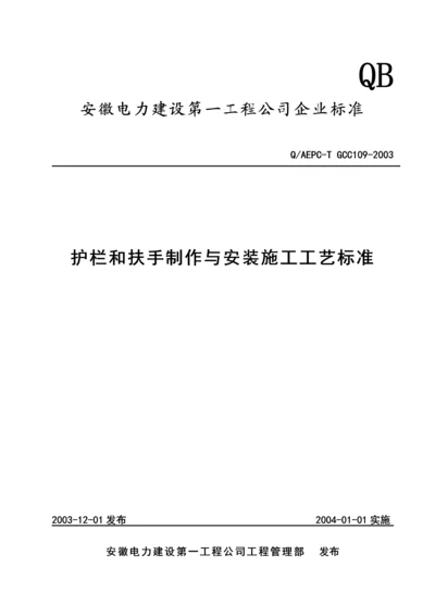 护栏和扶手制作与安装施工工艺标准.docx