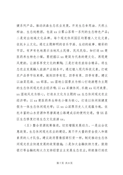 大力发展我县生态休闲观光农业的调研报告.docx