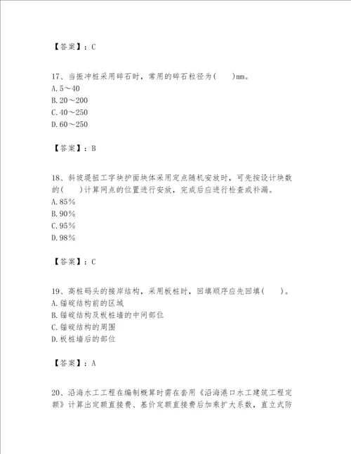 一级建造师之一建港口与航道工程实务题库附参考答案a卷