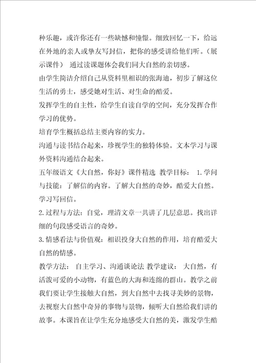 五年级语文大自然，你好课件