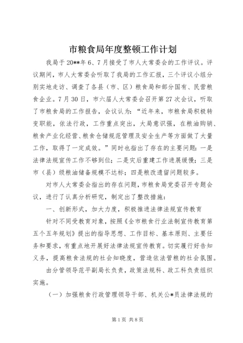 市粮食局年度整顿工作计划.docx