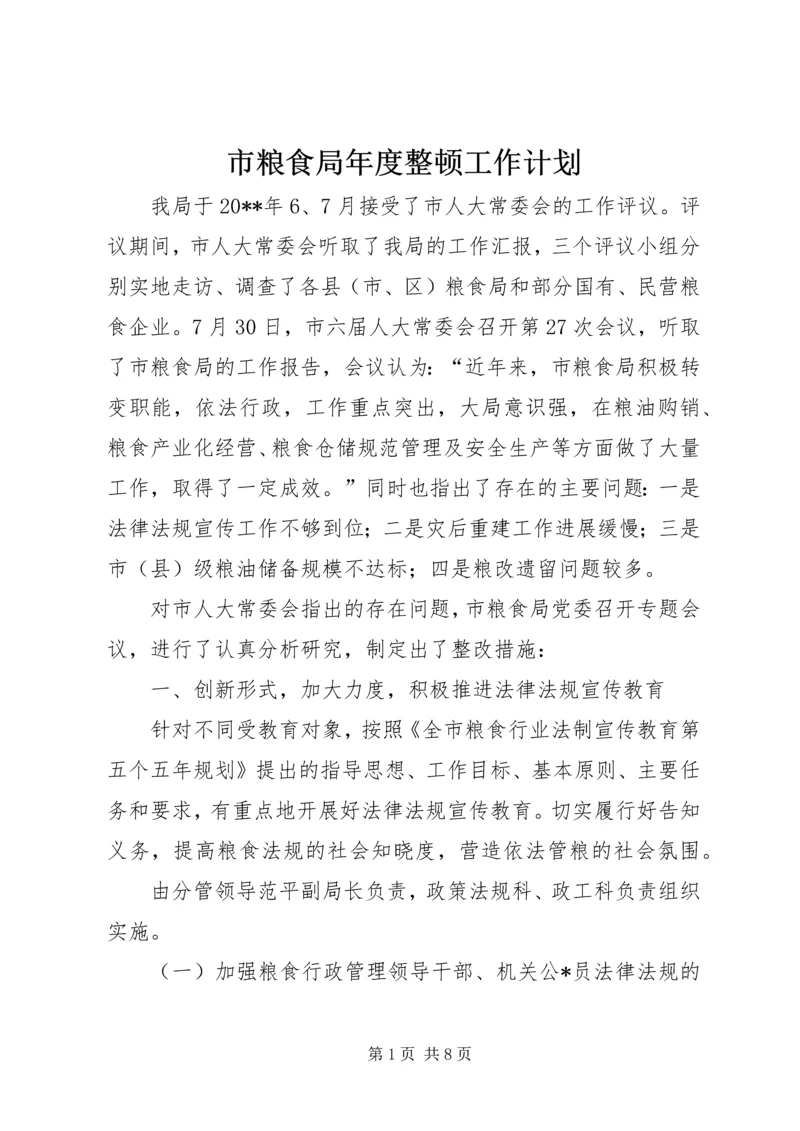 市粮食局年度整顿工作计划.docx