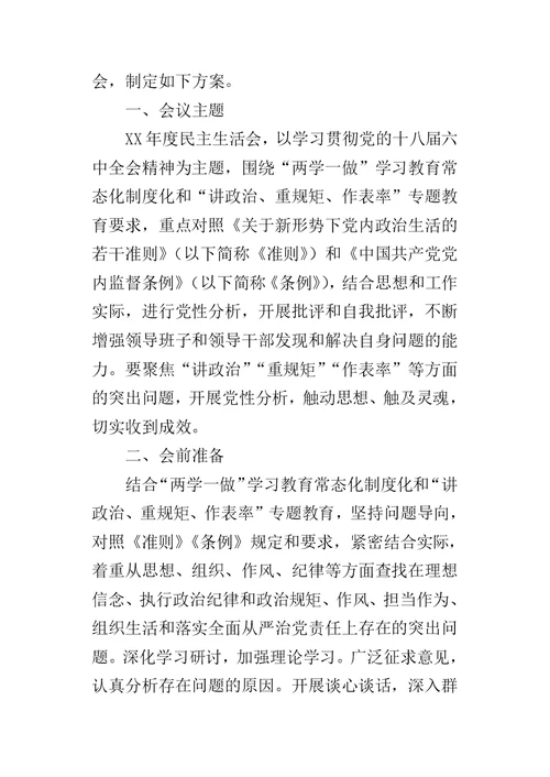 某年度中学党总支“讲重作”警示教育专题民主生活会工作方案