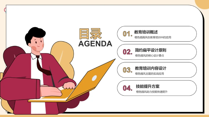 橙色插画风学习PPT模板