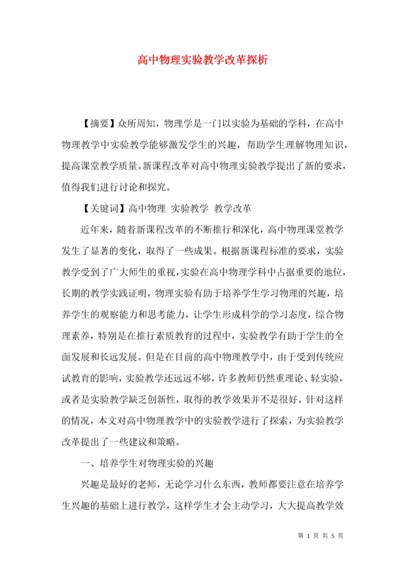 高中物理实验教学改革探析.docx