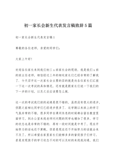 初一家长会新生代表发言稿致辞5篇.docx