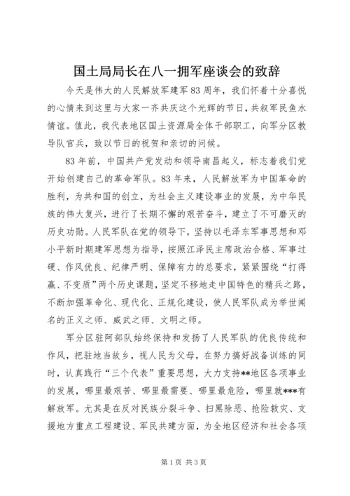 国土局局长在八一拥军座谈会的致辞.docx