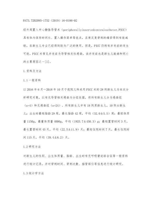 新生儿PICC导管相关感染的危险因素及护理对策分析.docx