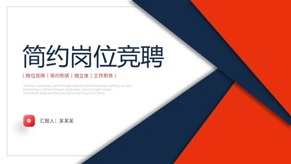 红蓝色简约形状微立体岗位竞聘PPT